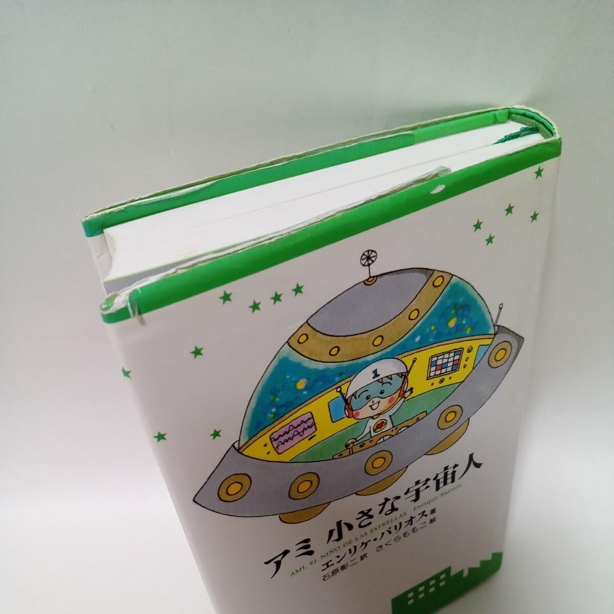 アミ小さな宇宙人 アミシリーズ 3冊セット エンリケ・バリオス ハード