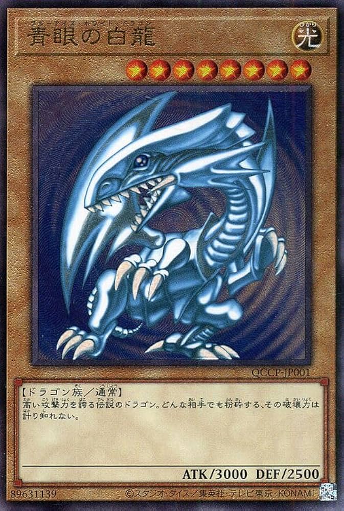 青眼の白龍 遊戯王カード