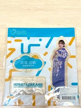 日向坂46 加藤史帆 縁日 くじ 特賞bigアクリルスタンド 直筆サイン 日