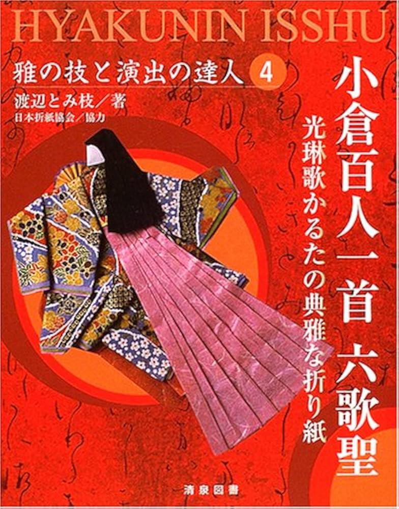 小倉百人一首六歌聖: 光琳歌かるたの典雅な折り紙 (雅の技と演出の達人