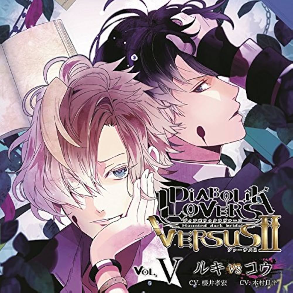 Amazon.co.jp: DIABOLIK LOVERS ドS吸血CD VERSUSII Vol.5 ルキVSコウ