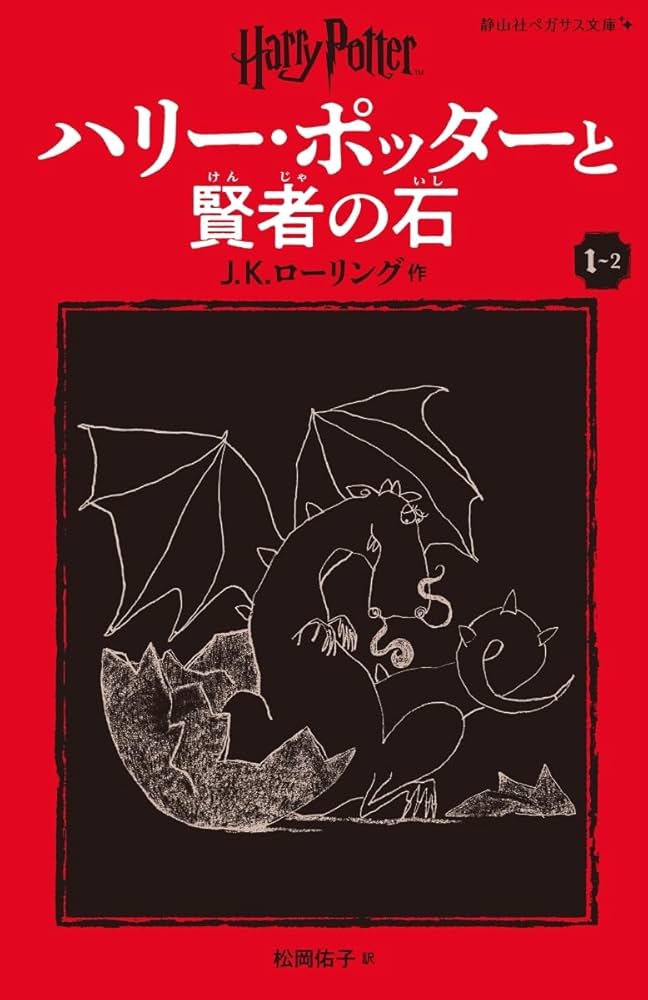 ハリー・ポッターと賢者の石〈新装版〉 (1-2) (静山社ペガサス文庫 ロ