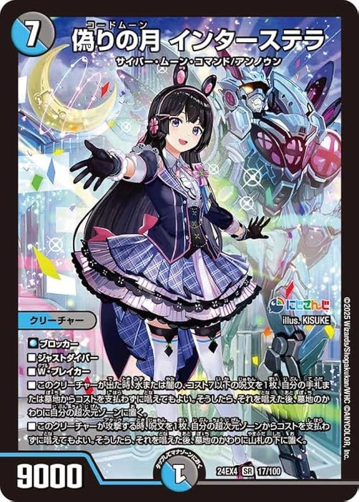 デュエマ 偽りの月 インターステラ SR シークレット にじさんじ サイン