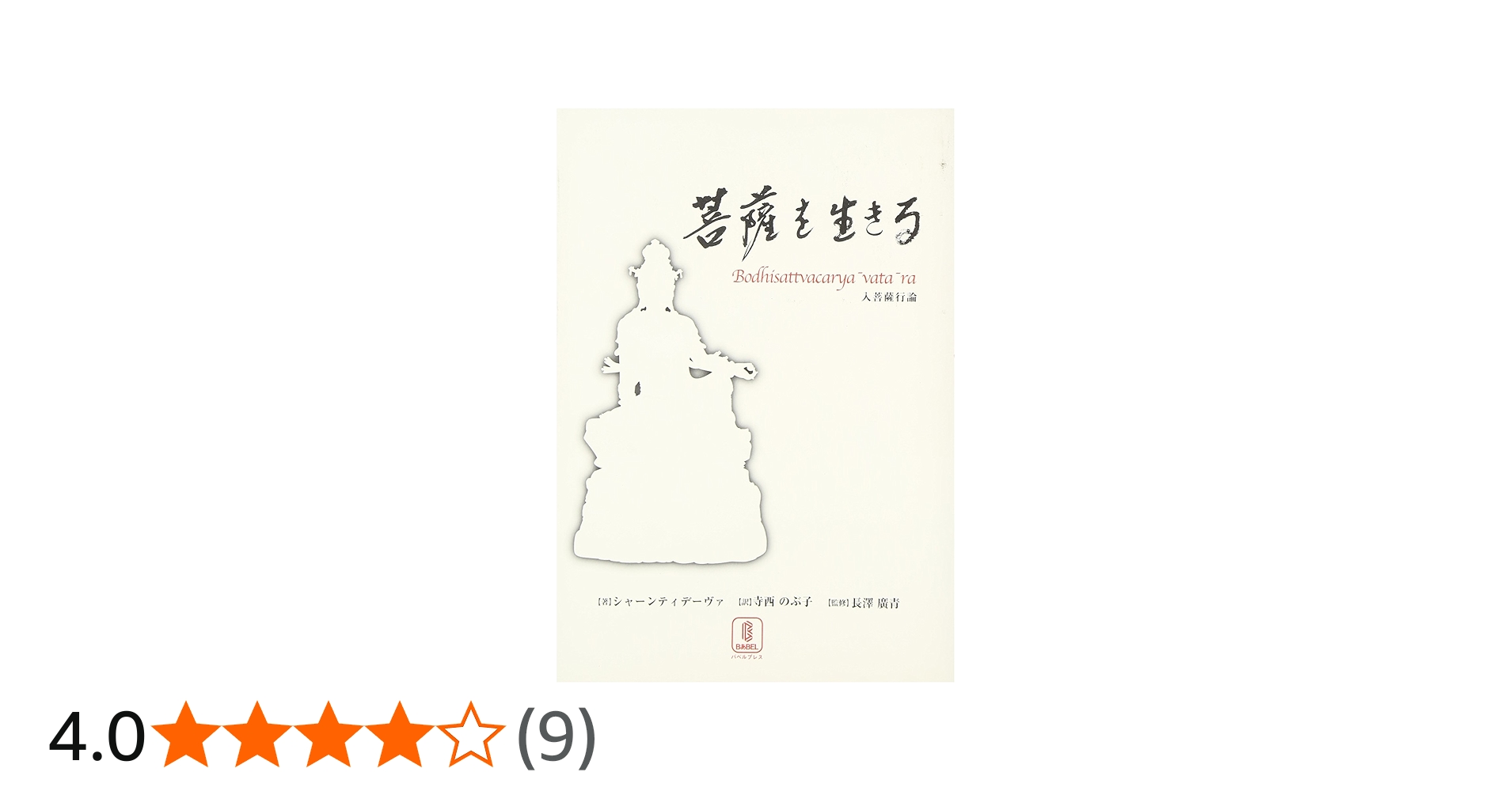 Amazon.co.jp: 菩薩を生きる: 入菩薩行論 : シャーンティデーヴァ