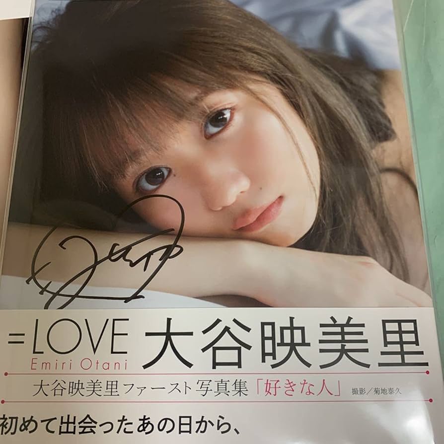 ア*様 ＝LOVE 大谷映美里 直筆 生写真