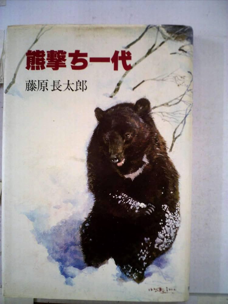 Amazon.co.jp: 熊撃ち一代 : 藤原長太郎: 本