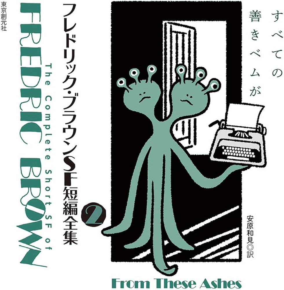 フレドリック・ブラウンSF短編全集2 すべての善きベムが