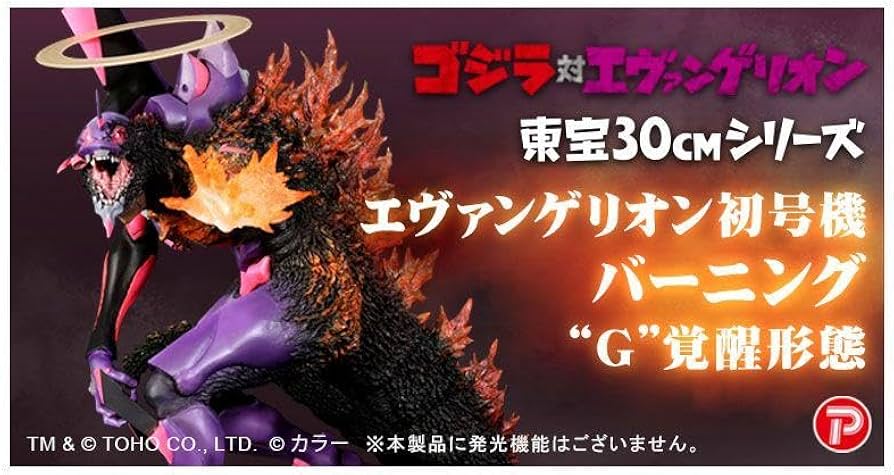 東宝30cmシリーズエヴァンゲリオン初号機 バーニング