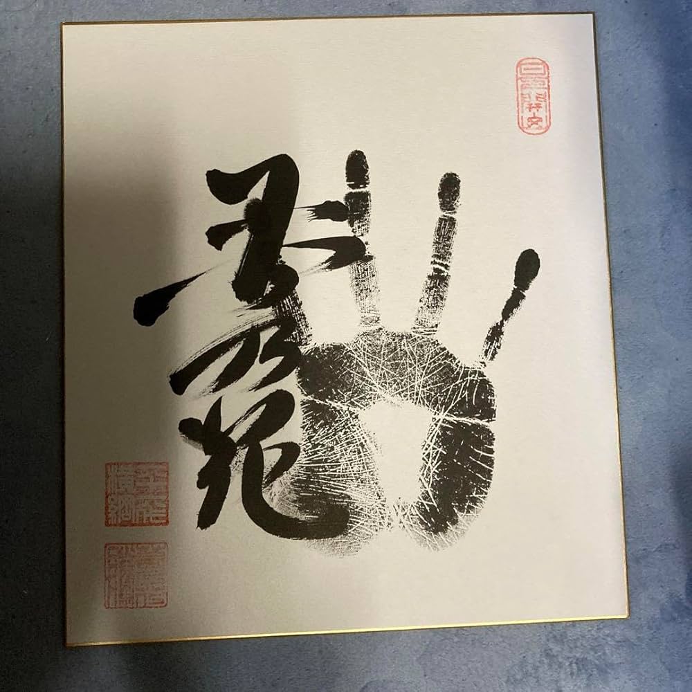 Amazon | 大相撲元横綱、若乃花関の手形サイン落款入り色紙 | 色紙