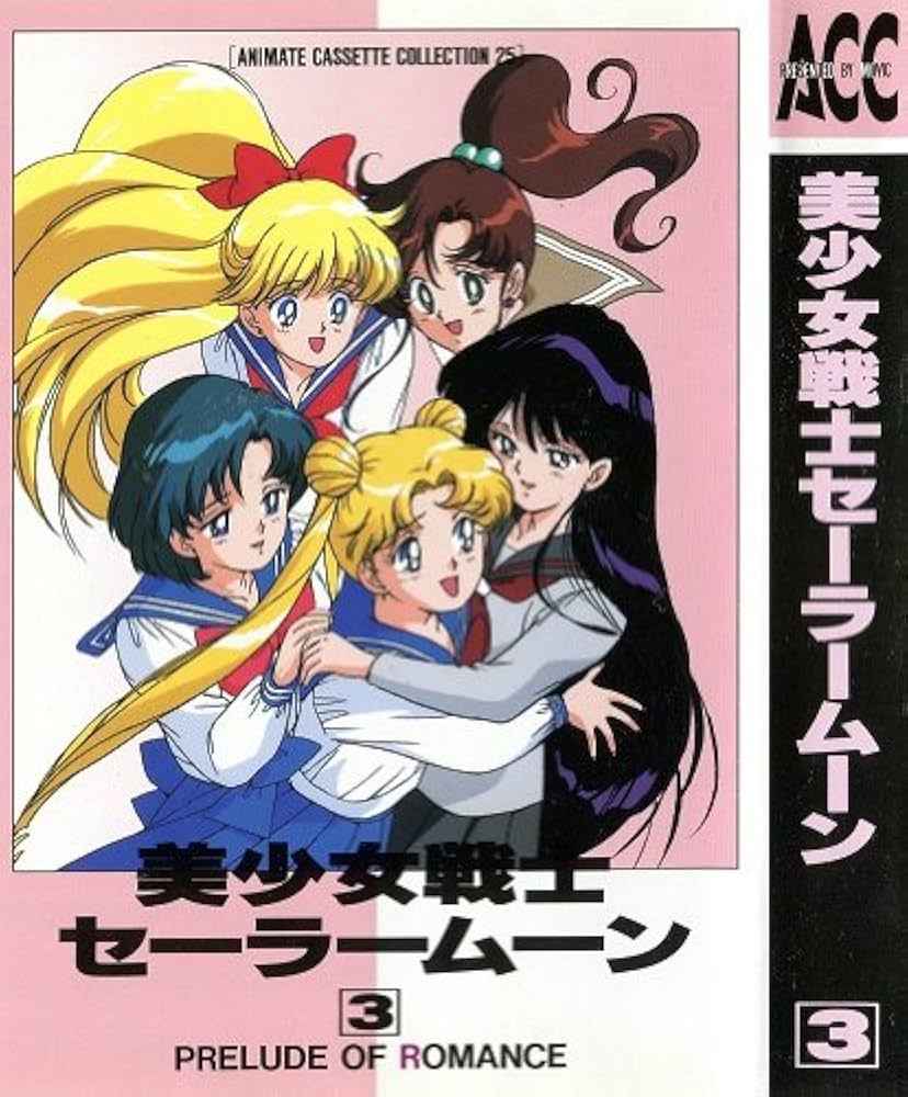 美少女戦士セーラームーン 3 (3)[カセット] | 武内直子, 三石琴乃, 潘