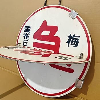 鉄道ヘッドマーク 阪急(阪急電車)運行標識板 行先板サボ (回) 使用板
