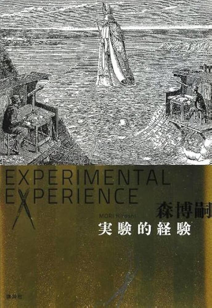 Amazon.co.jp: 実験的経験: Experimental experience : 森 博嗣: 本