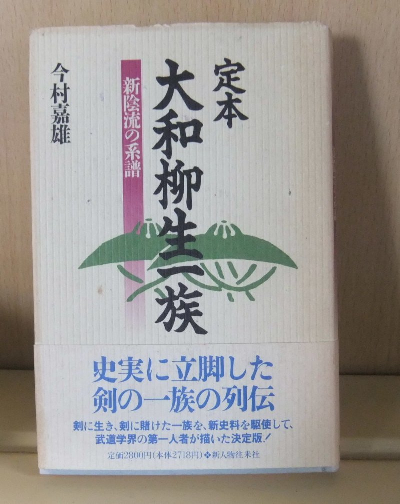やまと 十八代 柳生／／宗家 書 やまと 十八代 柳生／／宗家 書 大和