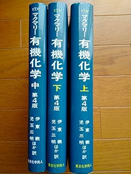 Amazon.co.jp: 大学教科書マクマリー有機化学 第4版 上中下 : 文房具