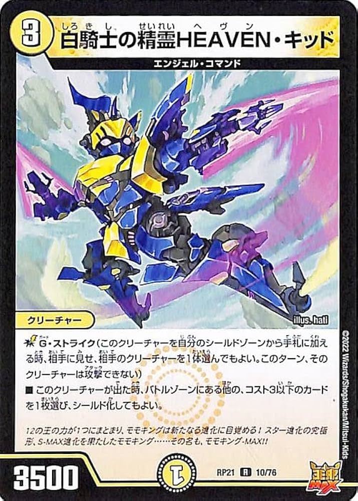 Amazon.co.jp: デュエルマスターズ 白騎士の精霊HEAVEN・キッド(レア
