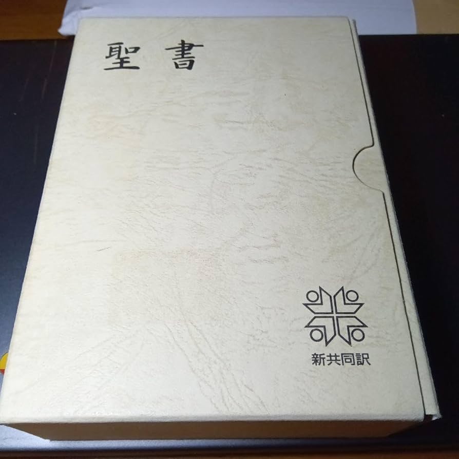聖書 新共同訳 中型 総折皮装 三方金 日本聖書協会100年記念（新品未読