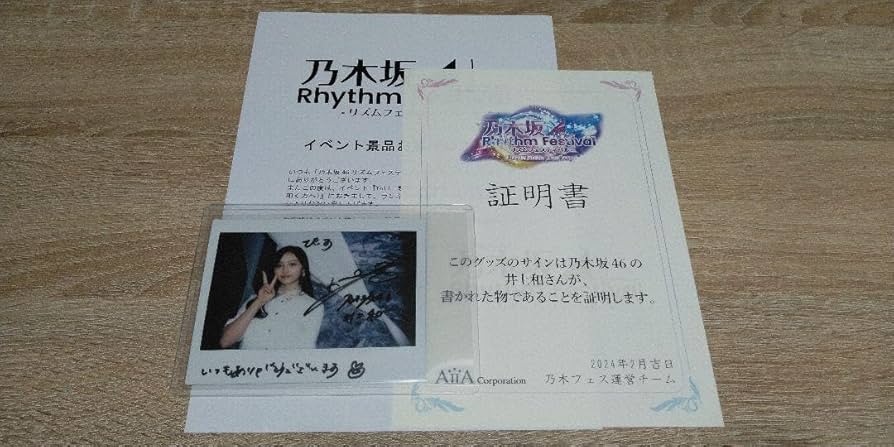 Amazon.co.jp: 乃木坂46 井上和 乃木フェス 直筆サイン入りチェキ