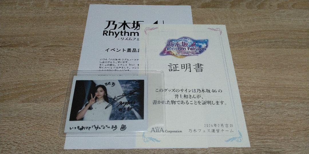 当選品♪ 乃木坂46 井上和 Wネーム 直筆サイン入りチェキ EX大衆 当選