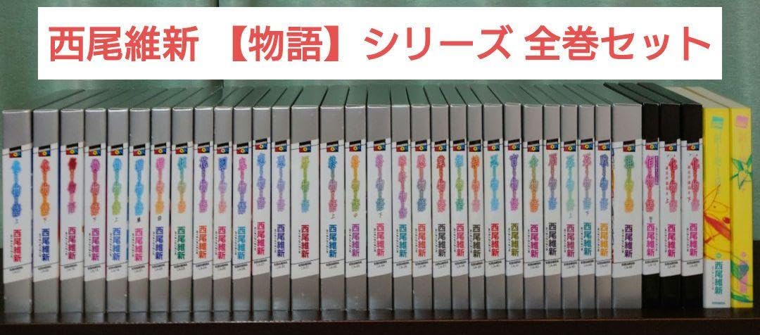 物語シリーズ 20冊セット 西尾維新 物語シリーズ 20冊セット 西尾維新