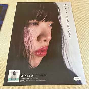 あいみょん 今夜このまま B2 ポスター 宣伝 あいみょん 今夜このまま