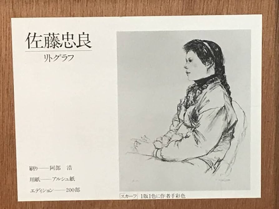 佐藤忠良「冬帽子(或る日の女Ⅰ)」リトグラフ＋手彩色直筆サイン・作品
