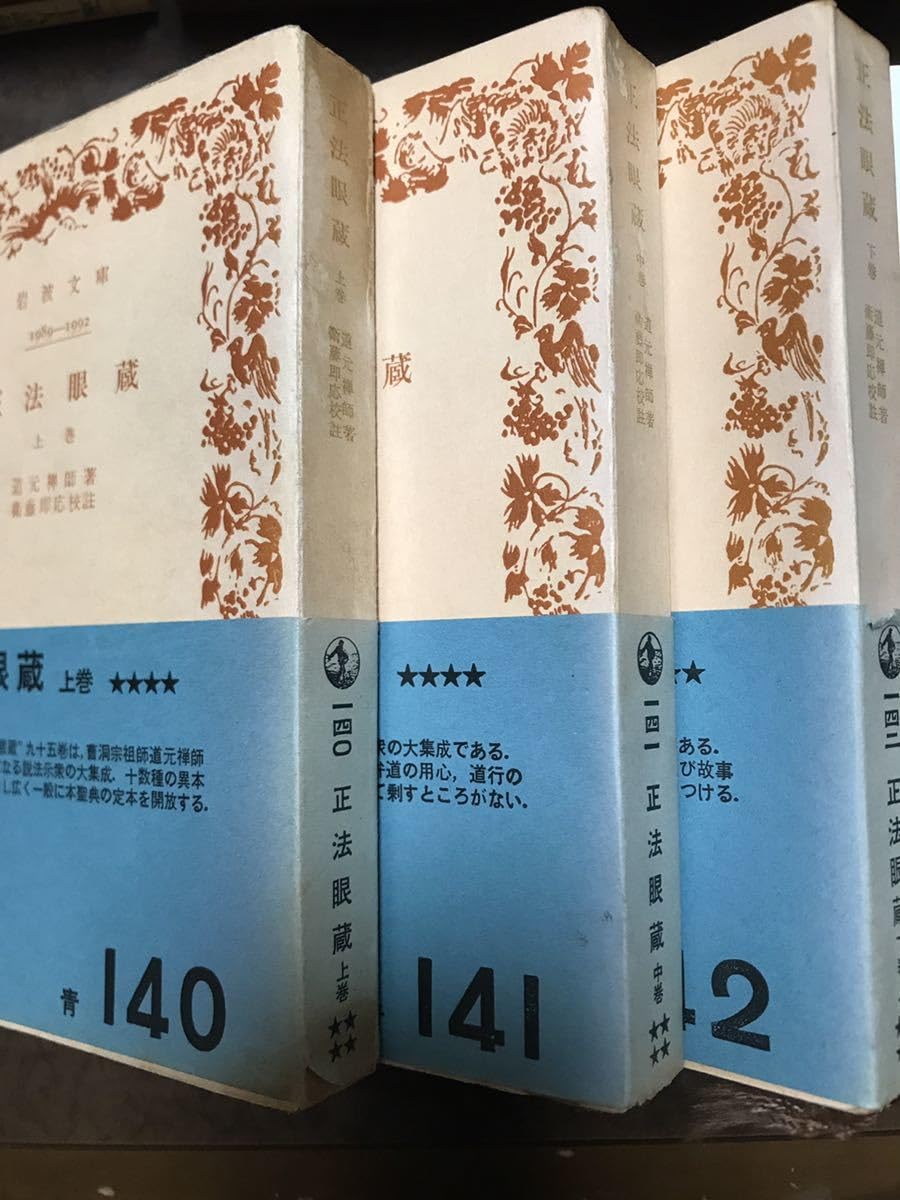 □正法眼蔵衛藤即応校註全3巻揃岩波文庫復刻版オンデマンド版