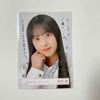 村井優 サイン入りチェキ ユニエア 村井優 サイン入りチェキ ユニエア