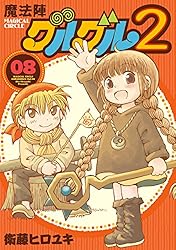 Amazon.co.jp: 魔法陣グルグル2 (1) (デジタル版ガンガンコミックス