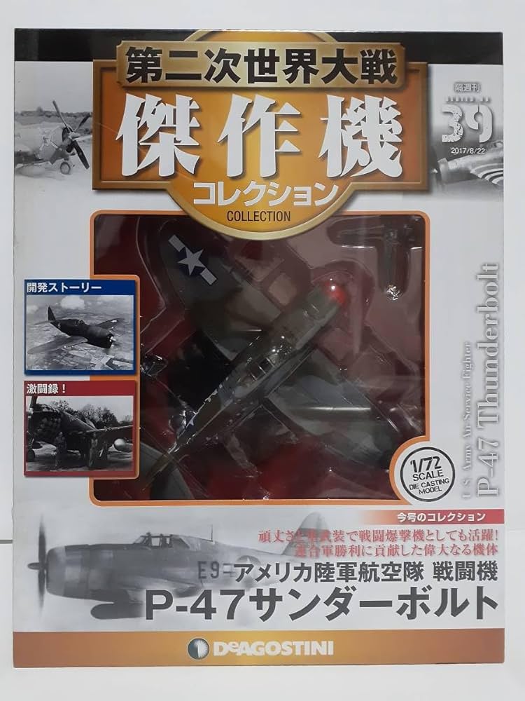 もんちち ディアゴスティーニ 第二次世界大戦傑作機コレクション