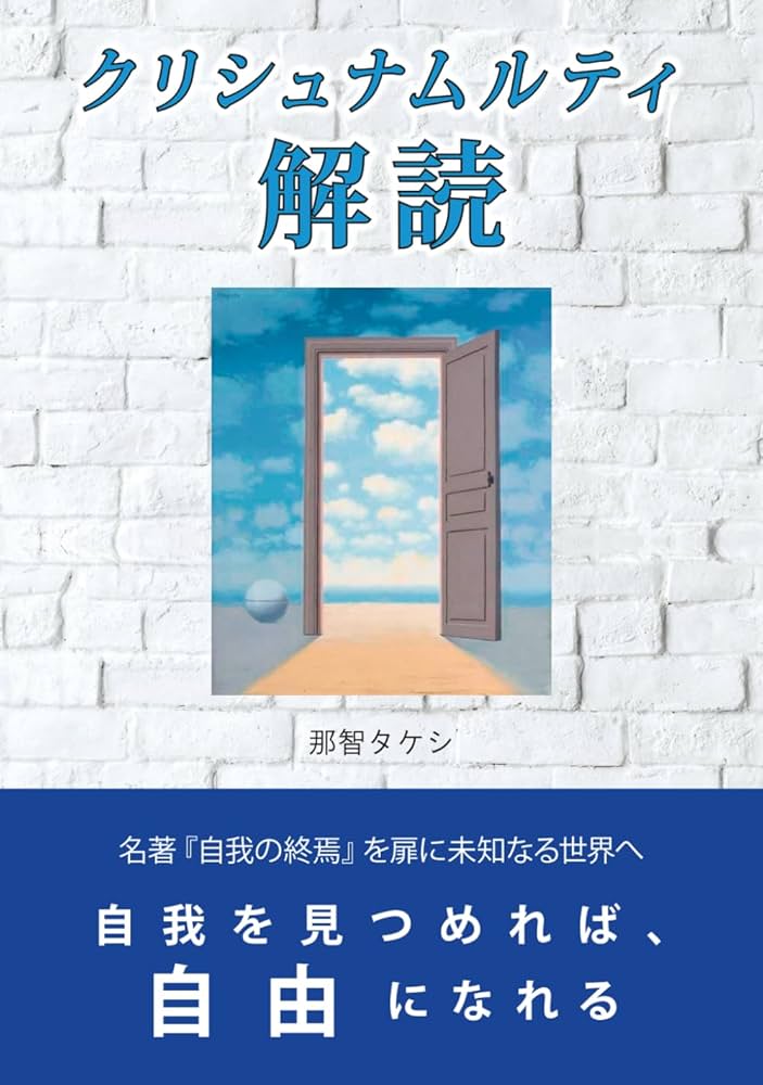 自我の終焉 絶対自由への道⁄ クリシュナムーティ 絶版 自我の終焉 絶対自由