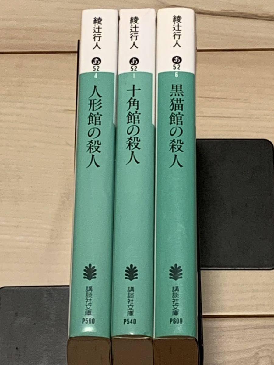 館シリーズ 全巻セット 綾辻行人 ミステリー 推理小説まとめ売り