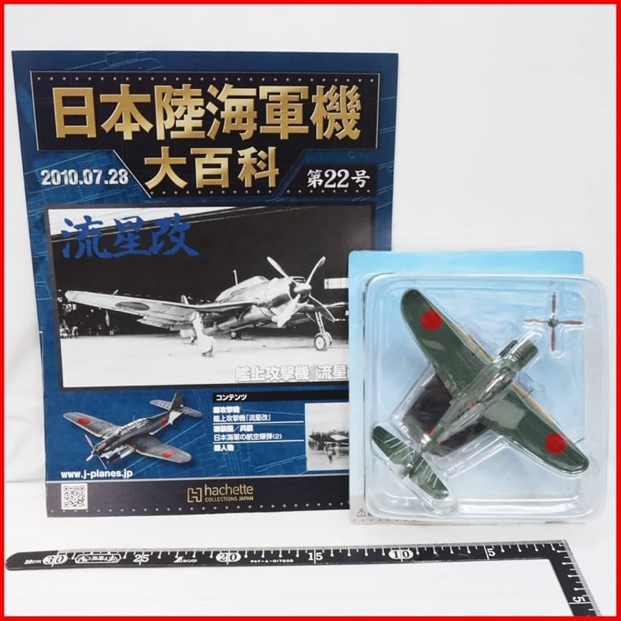 Amazon | 日本陸海軍機大百科 第22号【海軍 愛知 艦上攻撃機「流星改