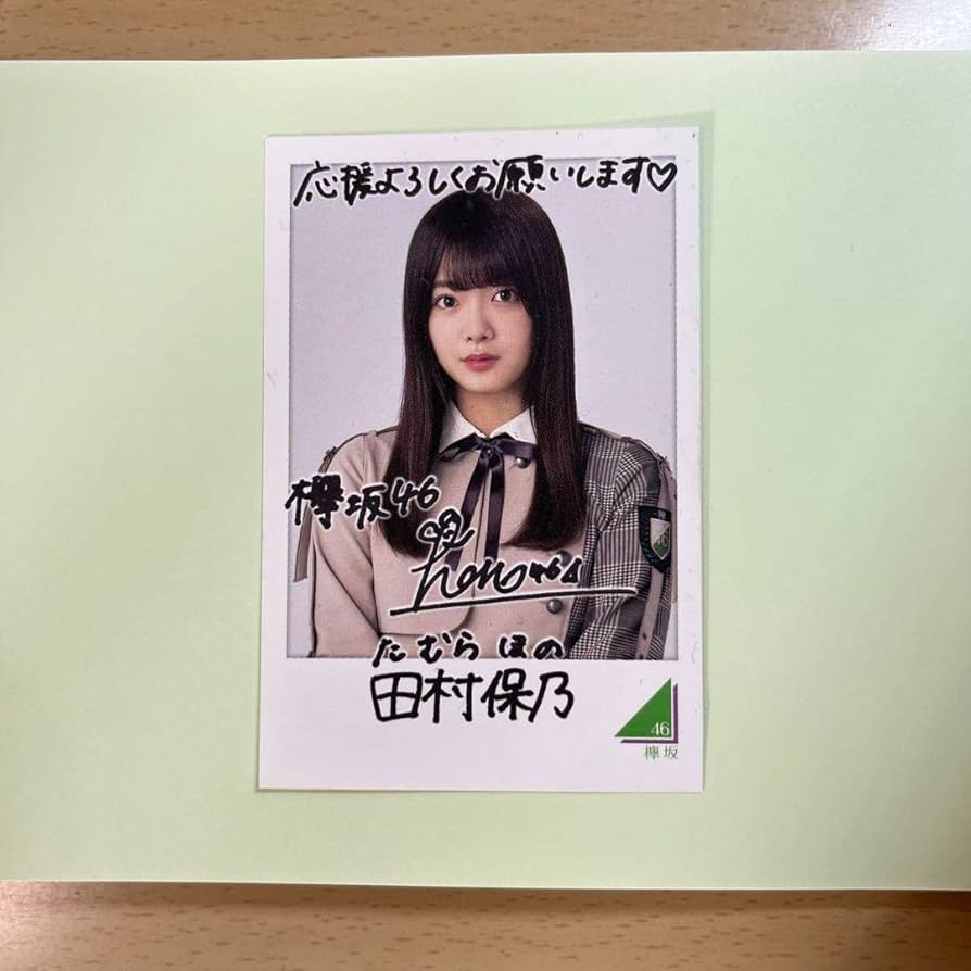 田村保乃 サイン入り写真 坂道シリーズ 櫻坂46 田村保乃 サイン入り