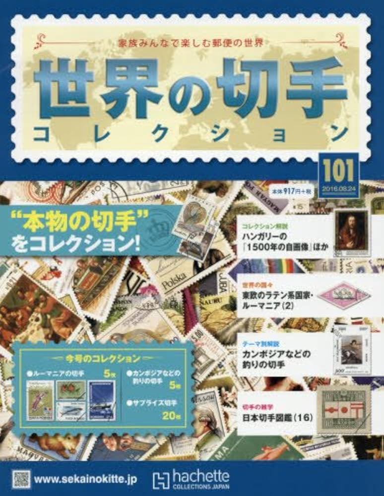 Amazon.co.jp: 世界の切手コレクション(101) 2016年 8/24 号 [雑誌] : 本