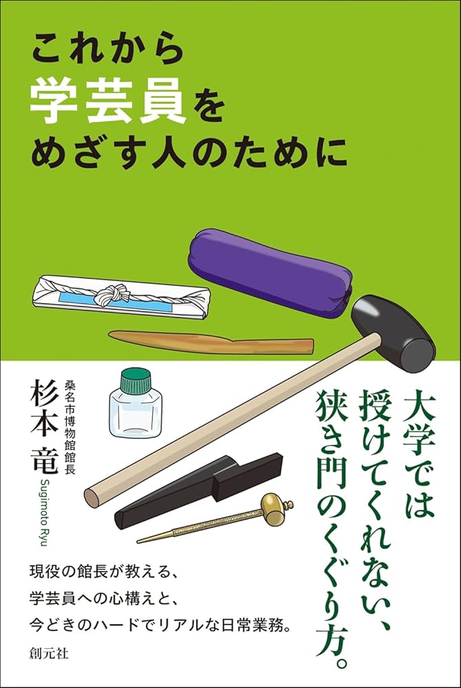 これから学芸員をめざす人のために | 杉本 竜 |本 | 通販 | Amazon
