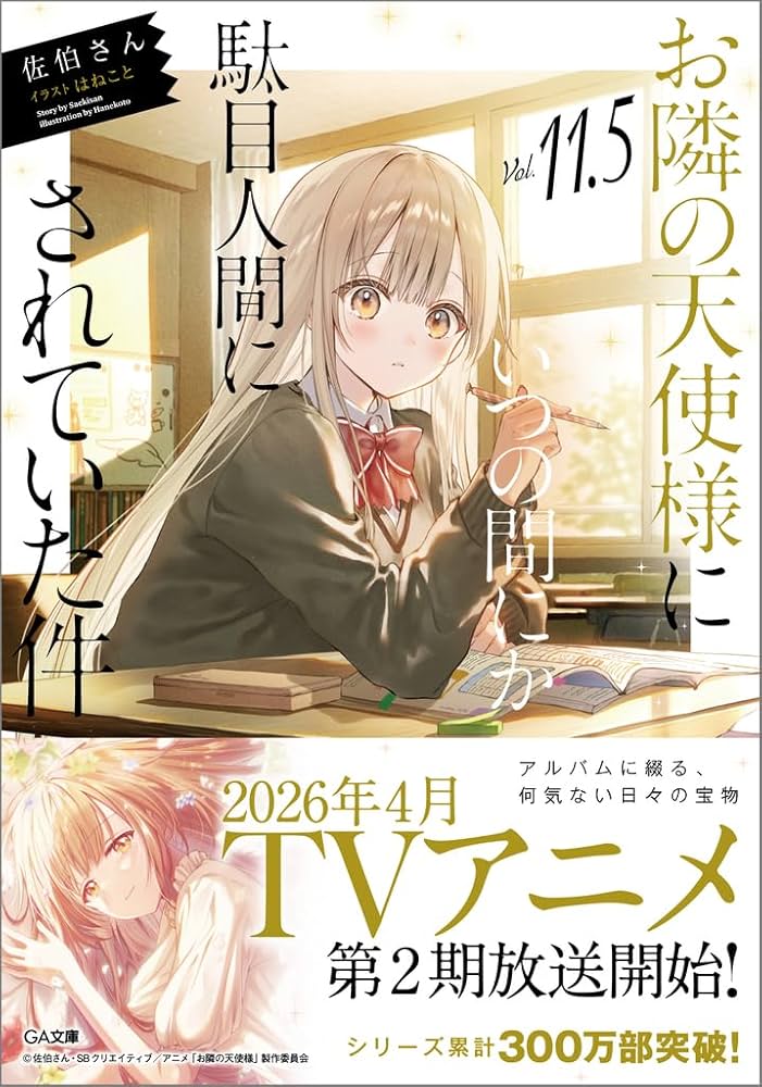 Amazon.co.jp: お隣の天使様にいつの間にか駄目人間にされていた件11.5