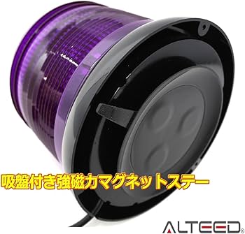 Amazon.co.jp: ALTEED(アルティード) パトランプ LED回転灯 紫色発光