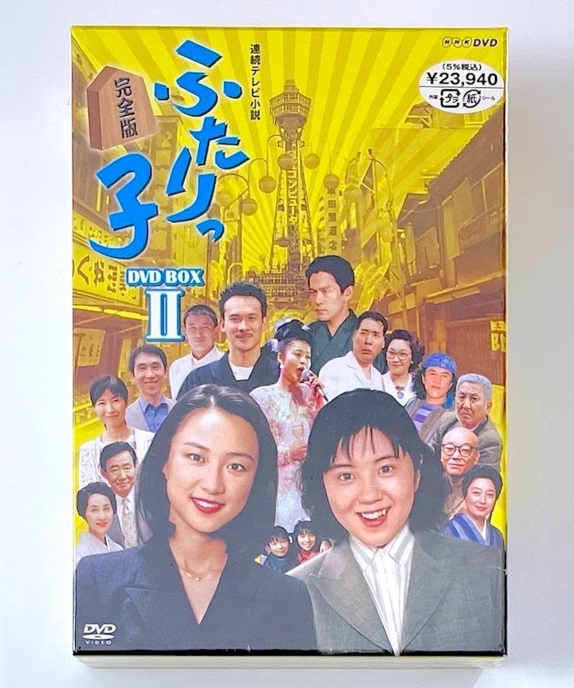 連続テレビ小説 ふたりっ子 完全版DVD-BOX1、2全巻セット 連続テレビ小説