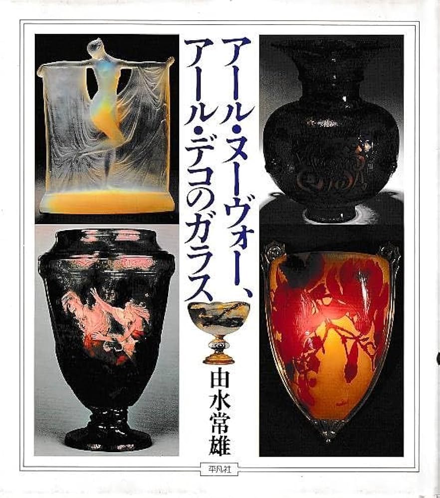 ア-ル・ヌ-ヴォ-、ア-ル・デコのガラス (WELシリ-ズ) | 由水 常雄 |本