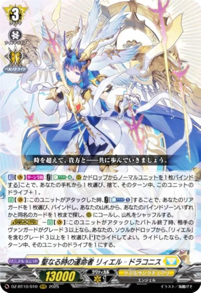 ヴァンガード 聖なる時の運命者リィエル＝ドラコニス SEC ① 聖なる時