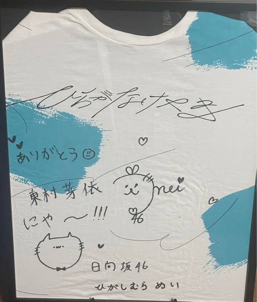 東村芽依生写真ヒキ直筆 東村芽依生写真ヒキ直筆 東村芽依生写真ヒキ