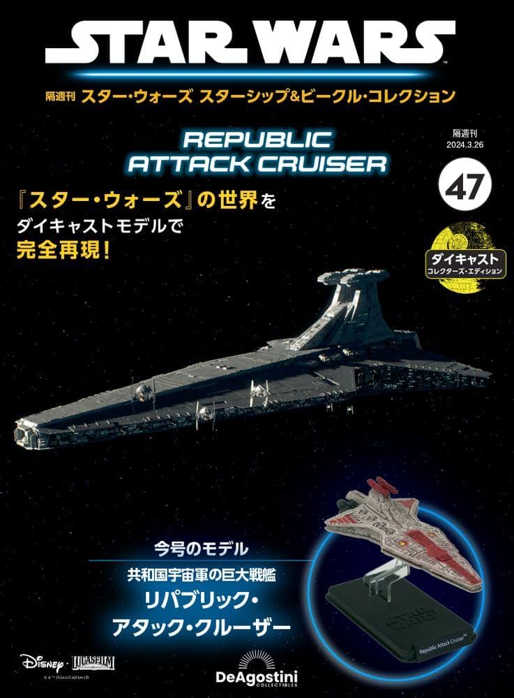 せ*8様 STAR WARS リパブリック・アタック・クルーザー 47号 未開封