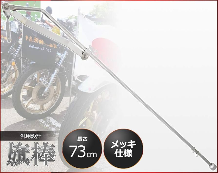 Amazon.co.jp: 【WORLDNETJAPAN】汎用 旗棒 73cm メッキ シルバー 旧車