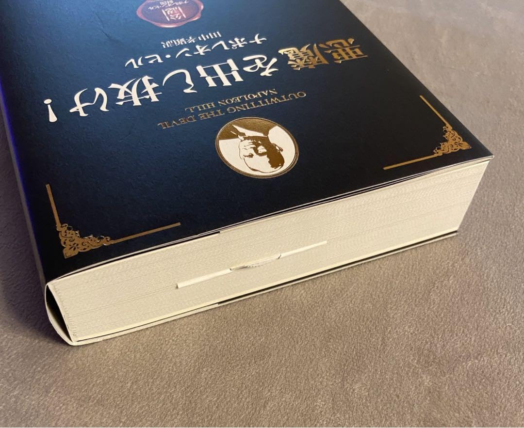 帯付き】悪魔を出し抜け！ 安い 帯付】[初版]悪魔を出し抜け