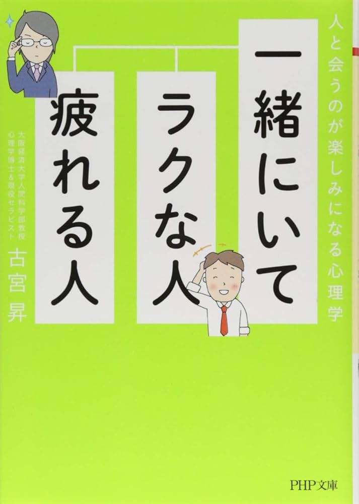 一緒にいてラクな人、疲れる人 人と会うのが楽しみになる心理学 (PHP