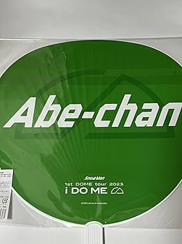 Amazon.co.jp: Snow Man 阿部亮平 ジャンボうちわ i DO ME 1st DOME