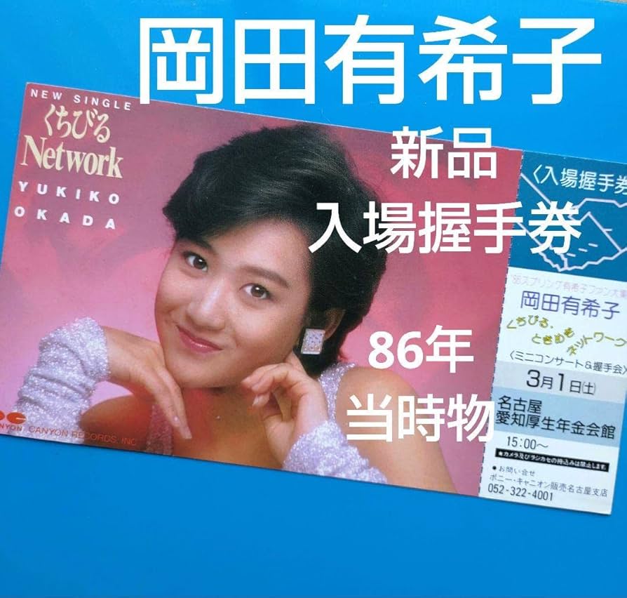 Amazon.co.jp: 岡田有希子 入場握手券 ミニコンサート くちびる