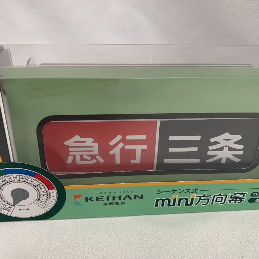 ミニミニ方向幕 京阪電車 シーケンス式