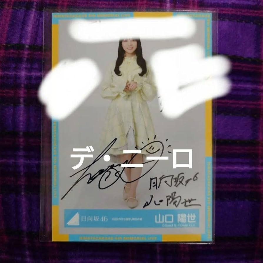 日向坂46 山口陽世 「4回目のひな誕祭」黄色衣装直筆サイン入り生写真