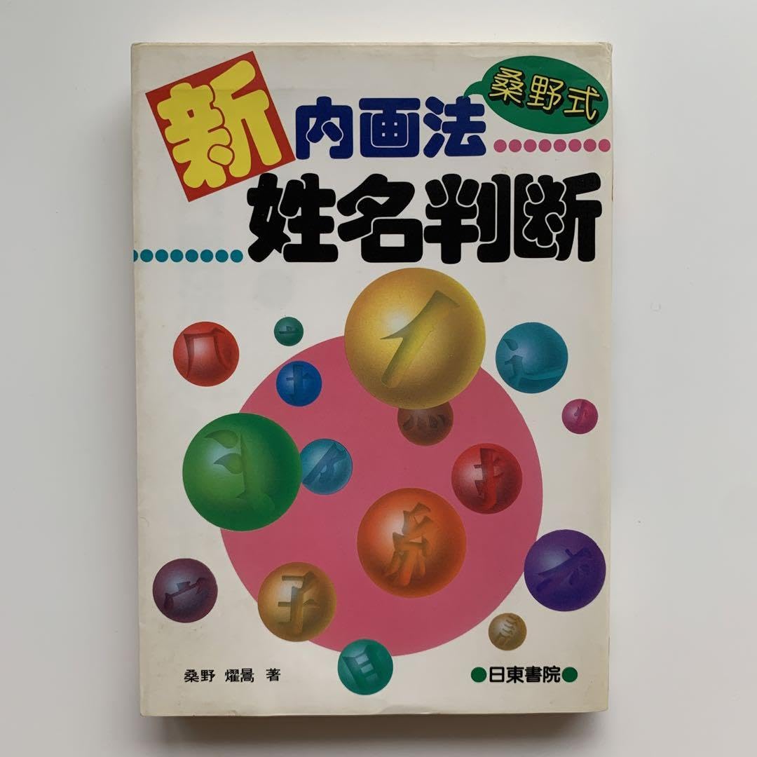 桑野式 新しい姓名判断 希少！桑野式創始者！桑野式 新しい姓名判断